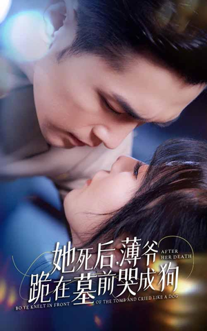 新版:她死后,薄爷跪在墓前哭成狗(91集) 新版:她死后,薄爷跪在墓前哭成狗(91集)看精彩短剧