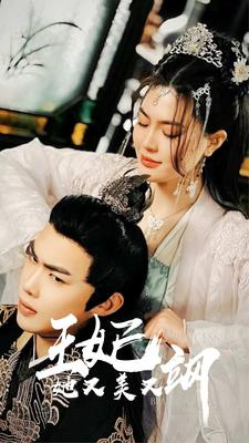 新:王妃她又美又飒(86集) 新:王妃她又美又飒(86集)推荐好短剧