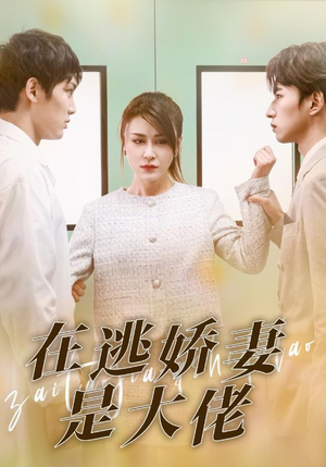 在逃娇妻是大佬(77集) 在逃娇妻是大佬(77集)精彩短剧又来了