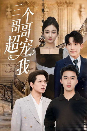 三个哥哥超宠我（50集）火爆短剧抢先看