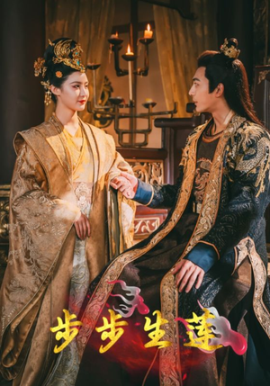 步步生莲(80集) 步步生莲(80集)精彩片段