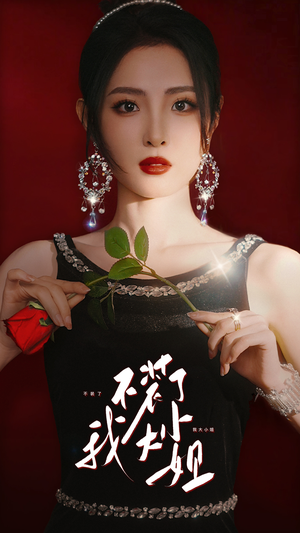 不装了我大小姐(82集) 不装了我大小姐(82集)免费短剧资源