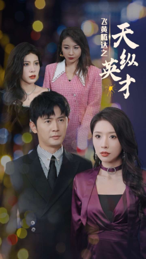 飞黄腾达之天纵英才(69集) 飞黄腾达之天纵英才(69集)短剧小说在线看