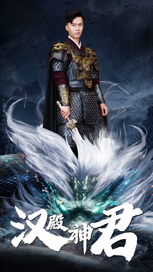 汉殿神君(84集) 汉殿神君(84集)古装热门短剧
