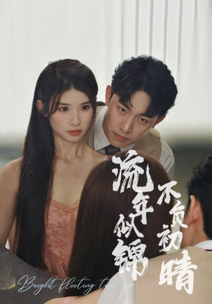 流年似锦不负初晴(36集) 流年似锦不负初晴(36集)爆款热门短剧