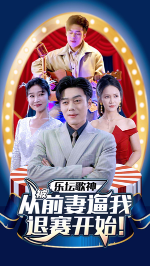 乐坛歌神从被前妻逼我退赛开始(80集) 乐坛歌神从被前妻逼我退赛开始(80集)短剧上头又好看