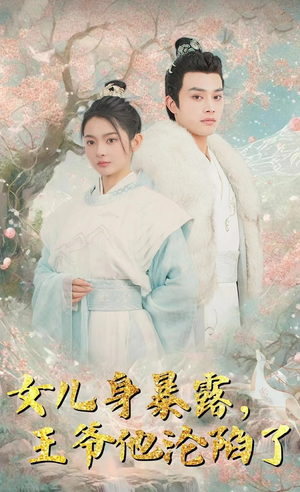 女儿身暴露,王爷他沦陷了(99集) 女儿身暴露,王爷他沦陷了(99集)热门短剧免费看