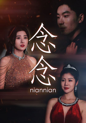 念念不相忘(95集) 念念不相忘(95集)真的太好看了