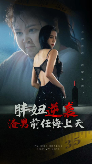 胖妞逆袭渣男前任悔上天(60集) 胖妞逆袭渣男前任悔上天(60集)西瓜短剧免费看