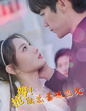 抢婚!陆总蓄谋已久(99集) 抢婚!陆总蓄谋已久(99集)在线观看完整版