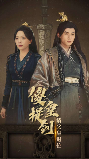 傻皇提剑请父皇退位(69集) 傻皇提剑请父皇退位(69集)短剧演员排行榜