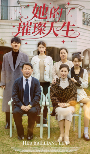 她的璀璨人生(59集) 她的璀璨人生(59集)全集一次看完
