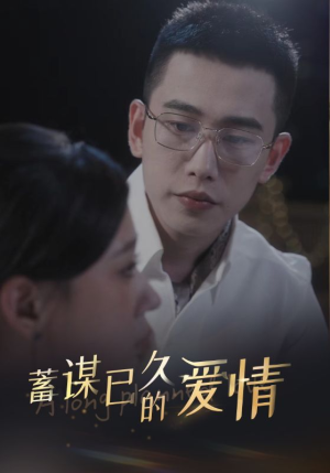 蓄谋已久的爱情(76集) 蓄谋已久的爱情(76集)我真的爱了