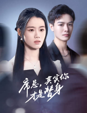 席总，其实你才是替身（73集）好看吗