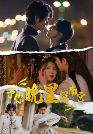 予你晚星照南宫(97集) 予你晚星照南宫(97集)免费看全网短剧