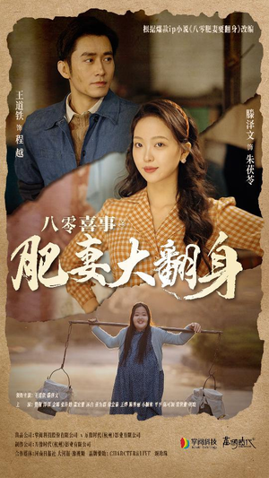 八零喜事：肥妻大翻身（80集）短剧太好看了吧