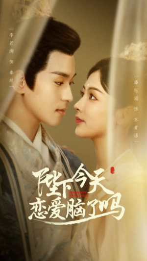 陛下今天恋爱脑了吗(97集) 陛下今天恋爱脑了吗(97集)最火短剧热播中