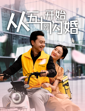 从五十岁开始闪婚（70集）好看短剧又来了