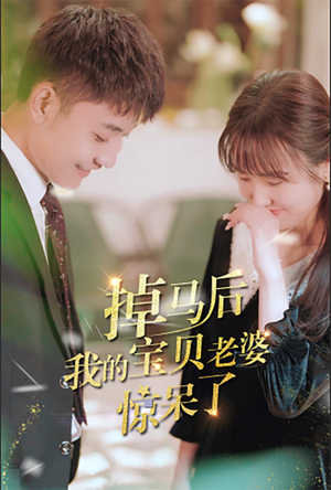掉马后我的宝贝老婆惊呆了（100集）爆款短剧一起追