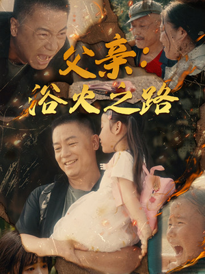 父亲的名义(83集) 父亲的名义(83集)在哪里可以看