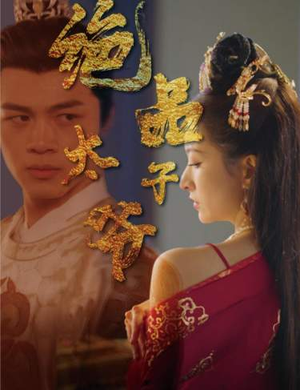 绝品太子爷(78集) 绝品太子爷(78集)经典回顾免费看