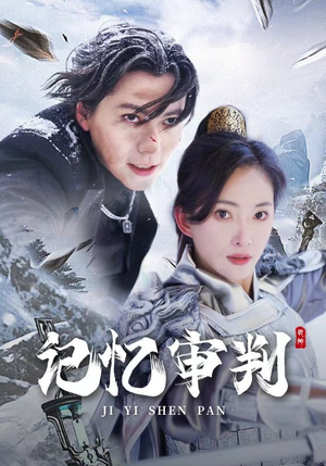 脑波审判(70集) 脑波审判(70集)番茄免费短剧