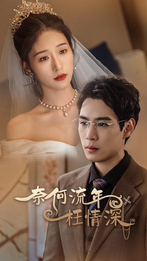 奈何流年枉情深(96集) 奈何流年枉情深(96集)短剧演员排行榜