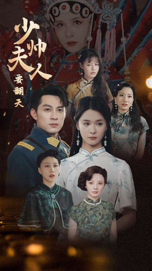 少帅夫人要翻天(82集) 少帅夫人要翻天(82集)热播短剧追不停
