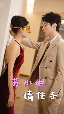 苏小姐请住手(82集) 苏小姐请住手(82集)好短剧分享