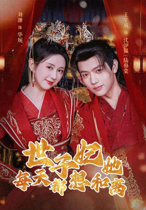 世子妃她每天都想和离(98集) 世子妃她每天都想和离(98集)短剧完整版免费