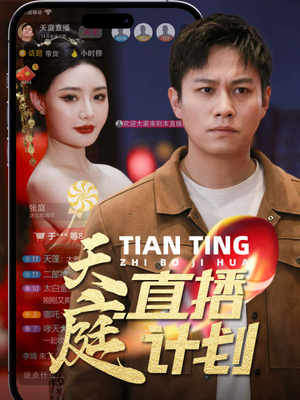 天庭直播计划(84集) 天庭直播计划(84集)短剧小说在线看