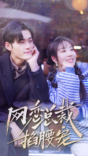 网恋总裁掐腰宠(93集) 网恋总裁掐腰宠(93集)精彩短剧追不停