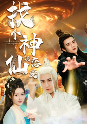 找个神仙谈恋爱(100集) 找个神仙谈恋爱(100集)精彩好看短剧