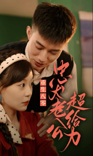 重生八零，忠犬老公超给力（82集）免费短剧看不停