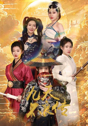 九天不良传(81集) 九天不良传(81集)热门短剧抢先