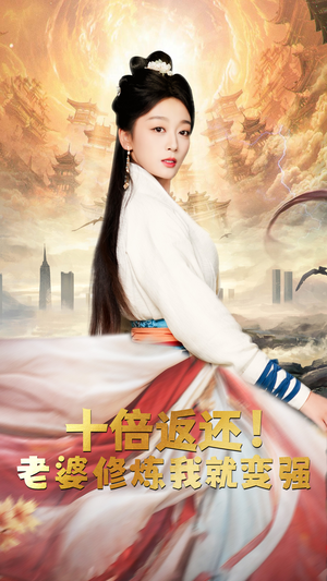 十倍返还,老婆修炼我就变强(56集) 十倍返还,老婆修炼我就变强(56集)高清无码免费看