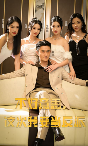 不好意思,这次我要当反派(90集) 不好意思,这次我要当反派(90集)短剧精彩片段