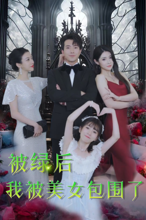 被绿后我被美女包围了(97集) 被绿后我被美女包围了(97集)在线观看全集