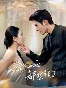 薄爷每天都想转正(99集) 薄爷每天都想转正(99集)短剧片段分享