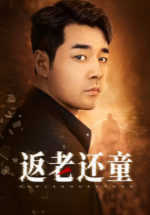 返老还童(86集) 返老还童(86集)短剧推荐分享