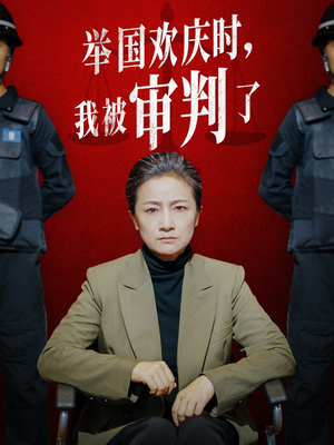 举国欢庆时,我被审判了(35集) 举国欢庆时,我被审判了(35集)短剧片段推荐