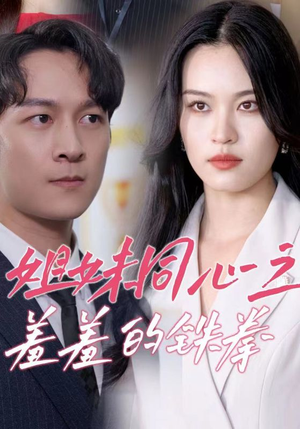 姐妹同心之羞羞的铁拳（32集）免费热门短剧