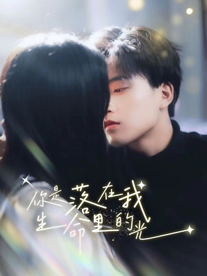 你是落在我生命里的光(68集) 你是落在我生命里的光(68集)男主角是谁