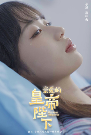 亲爱的皇帝陛下(81集) 亲爱的皇帝陛下(81集)小短剧抢先看