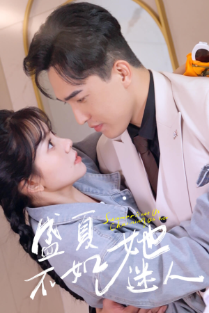 盛夏不如她迷人(80集) 盛夏不如她迷人(80集)短剧在哪里看