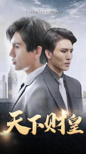 天下财皇(80集) 天下财皇(80集)短剧在哪里看