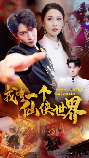 我有一个仙侠世界(51集) 我有一个仙侠世界(51集)第一集