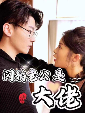 新版:闪婚老公是大佬(98集) 新版:闪婚老公是大佬(98集)短剧在线观看