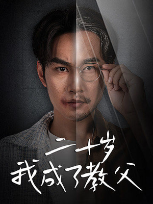 二十岁我成了教父(53集) 二十岁我成了教父(53集)女主角是谁