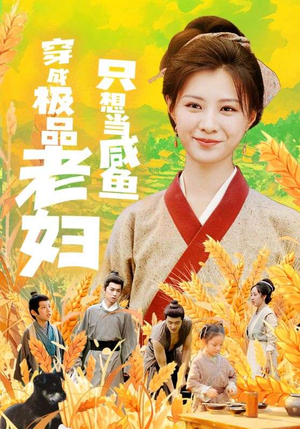 穿成极品老妇只想当咸鱼（80集）热门短剧在线看